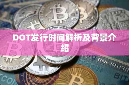 DOT发行时间解析及背景介绍