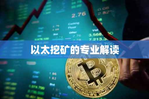 以太挖矿的专业解读