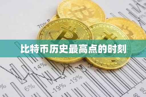 比特币历史最高点的时刻