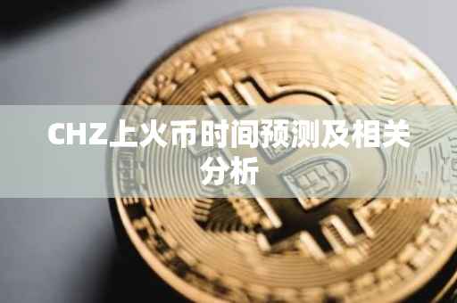 CHZ上火币时间预测及相关分析