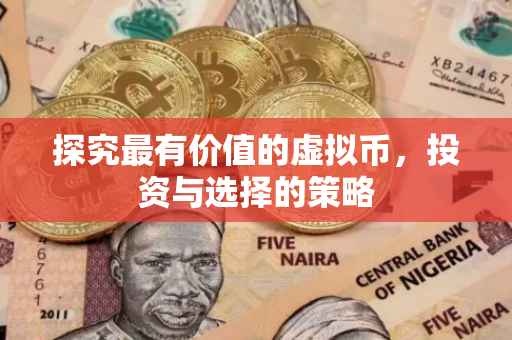 探究最有价值的虚拟币，投资与选择的策略