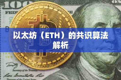 以太坊（ETH）的共识算法解析