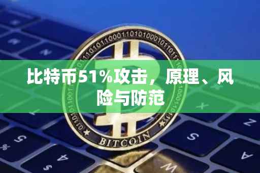比特币51%攻击，原理、风险与防范