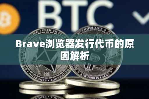 Brave浏览器发行代币的原因解析