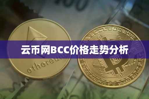 云币网BCC价格走势分析