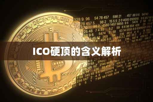 ICO硬顶的含义解析