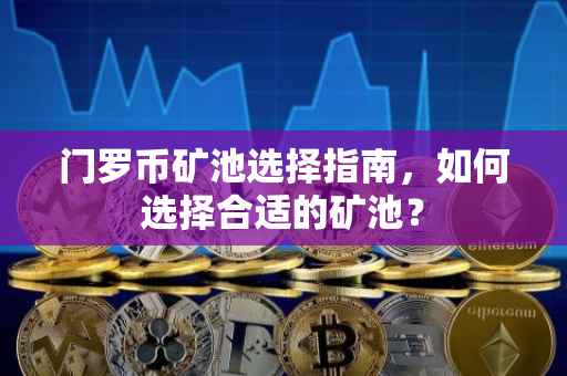 门罗币矿池选择指南，如何选择合适的矿池？