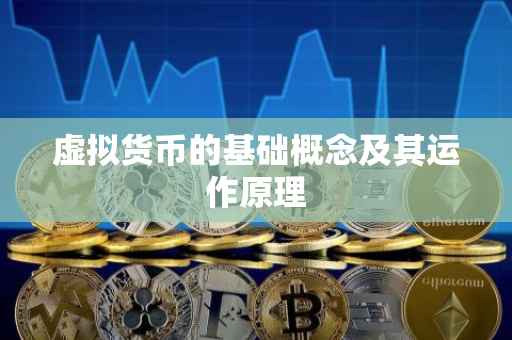 虚拟货币的基础概念及其运作原理