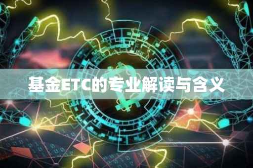 基金ETC的专业解读与含义