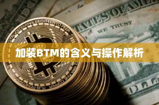 加装BTM的含义与操作解析