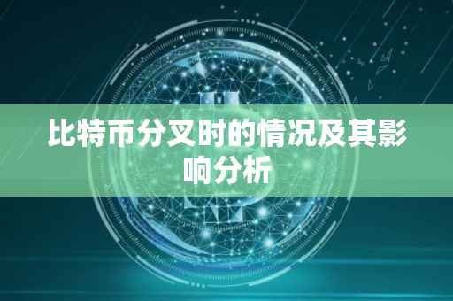 比特币分叉时的情况及其影响分析