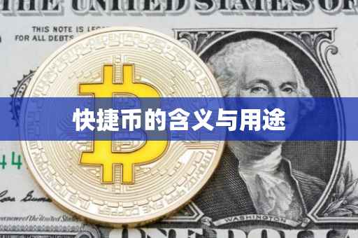快捷币的含义与用途