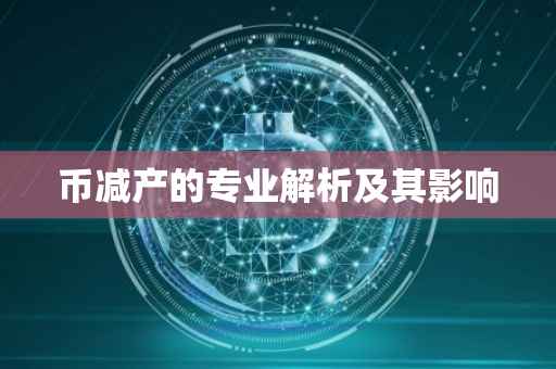 币减产的专业解析及其影响