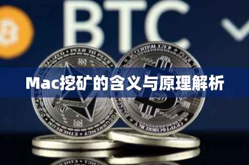 Mac挖矿的含义与原理解析