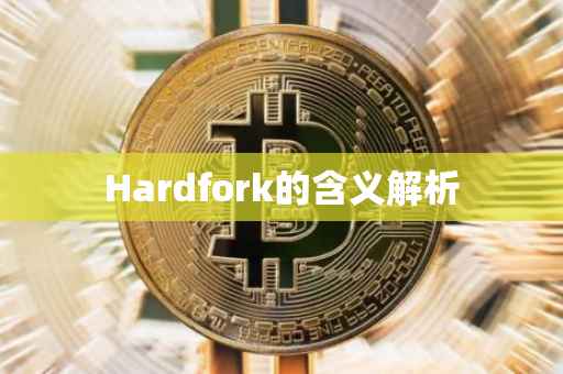 Hardfork的含义解析