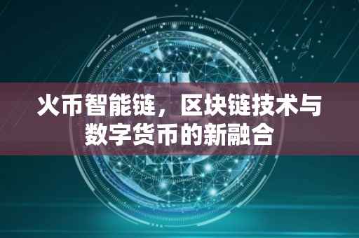 火币智能链，区块链技术与数字货币的新融合