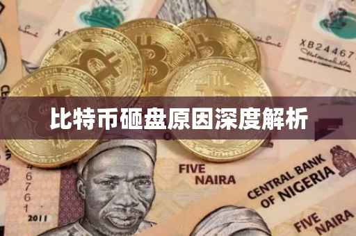 比特币砸盘原因深度解析