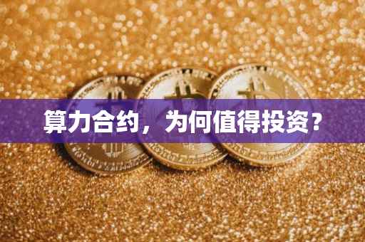 算力合约，为何值得投资？