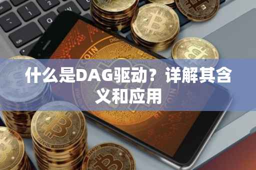 什么是DAG驱动？详解其含义和应用