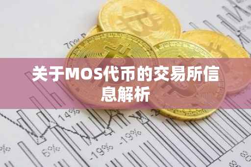 关于MOS代币的交易所信息解析