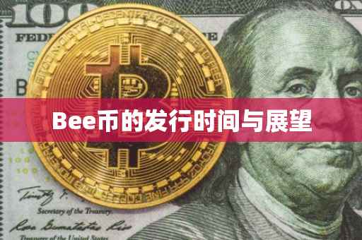 Bee币的发行时间与展望