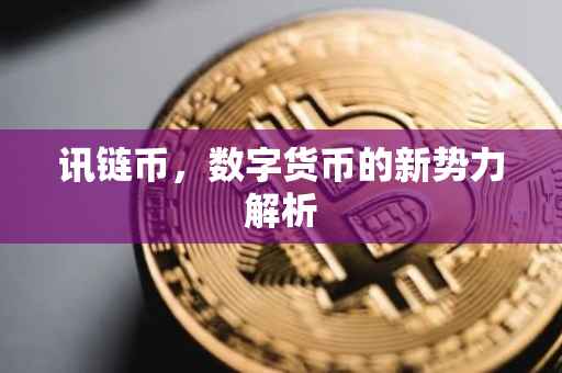 讯链币，数字货币的新势力解析