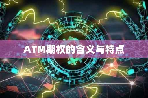 ATM期权的含义与特点