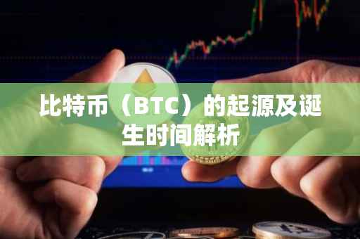 比特币（BTC）的起源及诞生时间解析