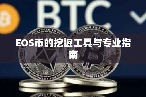 EOS币的挖掘工具与专业指南
