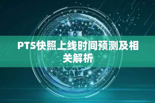 PTS快照上线时间预测及相关解析