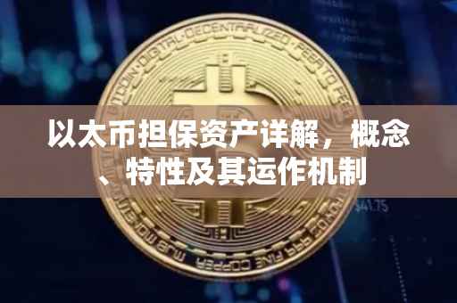 以太币担保资产详解,概念、特性及其运作机制