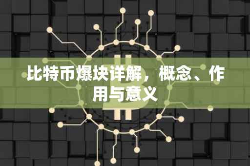 比特币爆块详解，概念、作用与意义
