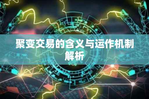 聚变交易的含义与运作机制解析
