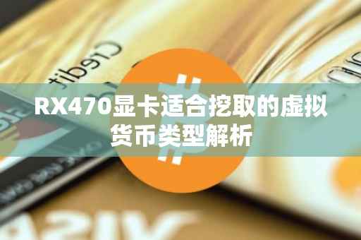 RX470显卡适合挖取的虚拟货币类型解析