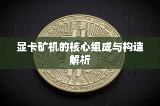 显卡矿机的核心组成与构造解析