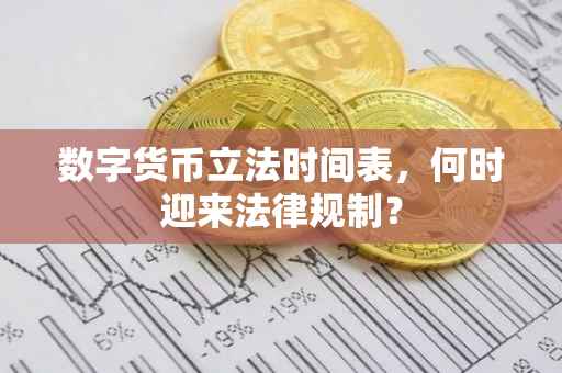 数字货币立法时间表，何时迎来法律规制？