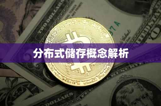 分布式储存概念解析