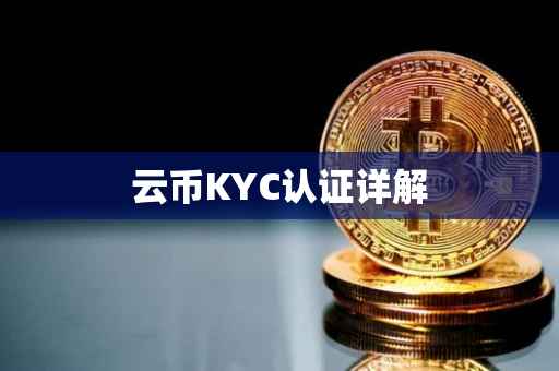 云币KYC认证详解