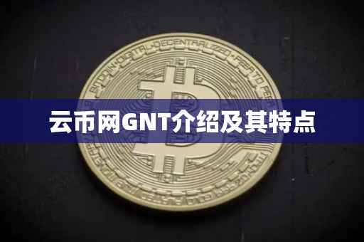 云币网GNT介绍及其特点