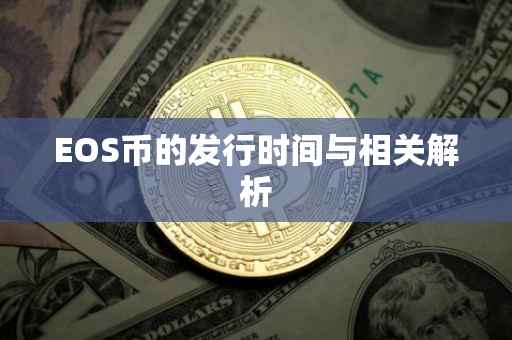 EOS币的发行时间与相关解析