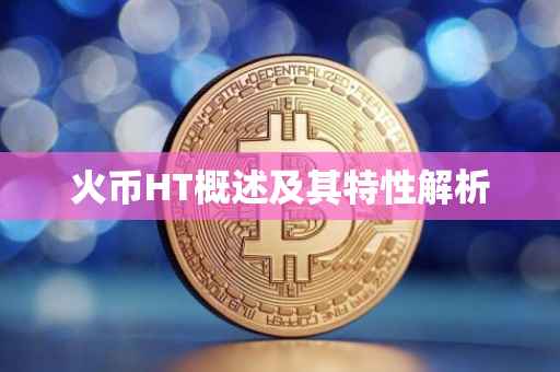 火币HT概述及其特性解析