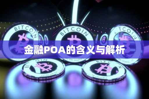 金融POA的含义与解析