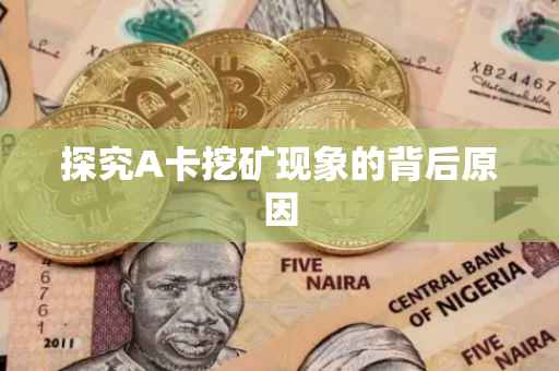 探究A卡挖矿现象的背后原因