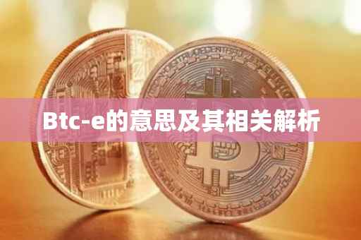 Btc-e的意思及其相关解析
