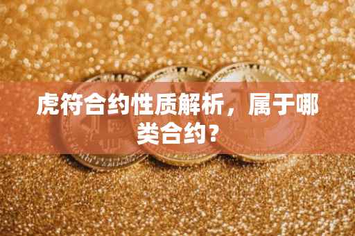 虎符合约性质解析，属于哪类合约？