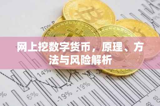 网上挖数字货币,原理、方法与风险解析