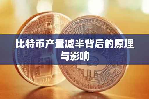 比特币产量减半背后的原理与影响