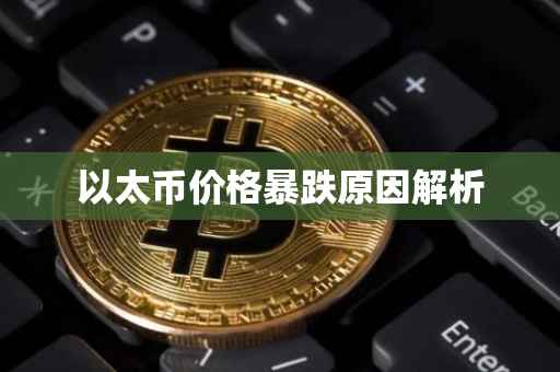 以太币价格暴跌原因解析
