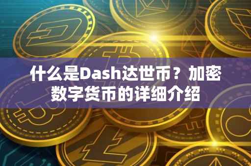 什么是Dash达世币？加密数字货币的详细介绍