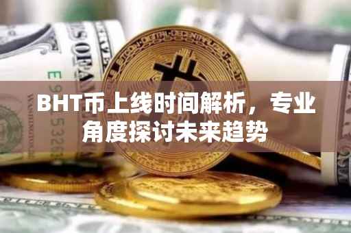 BHT币上线时间解析，专业角度探讨未来趋势